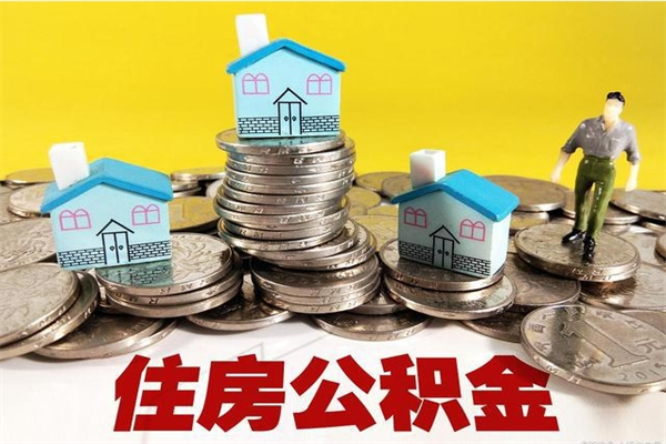 沧州住房公积金可以取吗（住房公积金可以取出来嘛?）