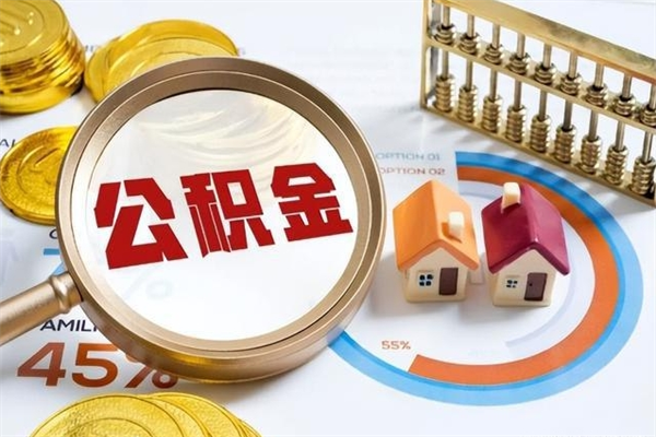 沧州辞职了提住房公积金可以取来吗（辞职了住房公积金能提出来吗）