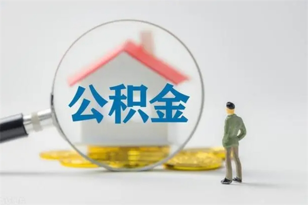 沧州代提公积金的条件2023（代提取公积金一般收费多少）