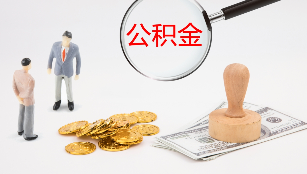 沧州离职后取公积金（离职后取公积金流程）