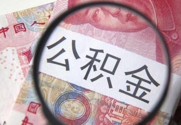 沧州公积金支取6000（公积金取9600）