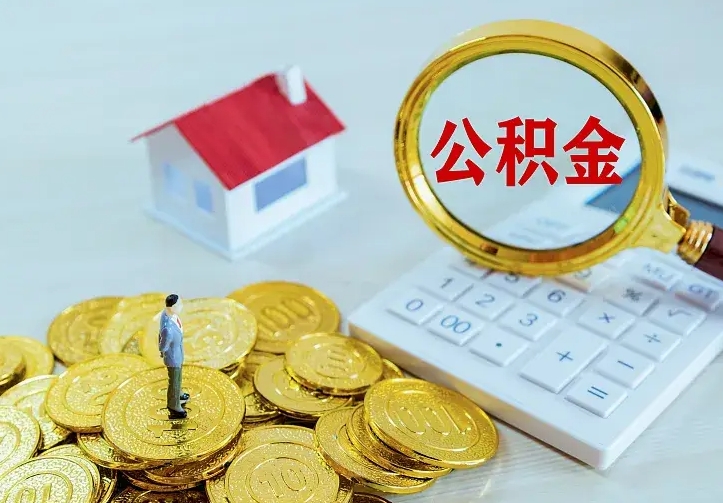 沧州离职后能不能取公积金（离职后能不能取住房公积金）