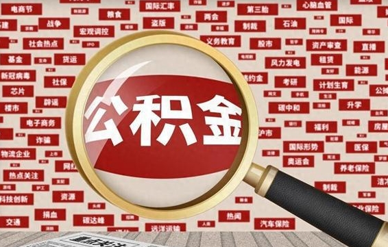 沧州辞职了如何领取公积金（辞职后公积金如何领取）